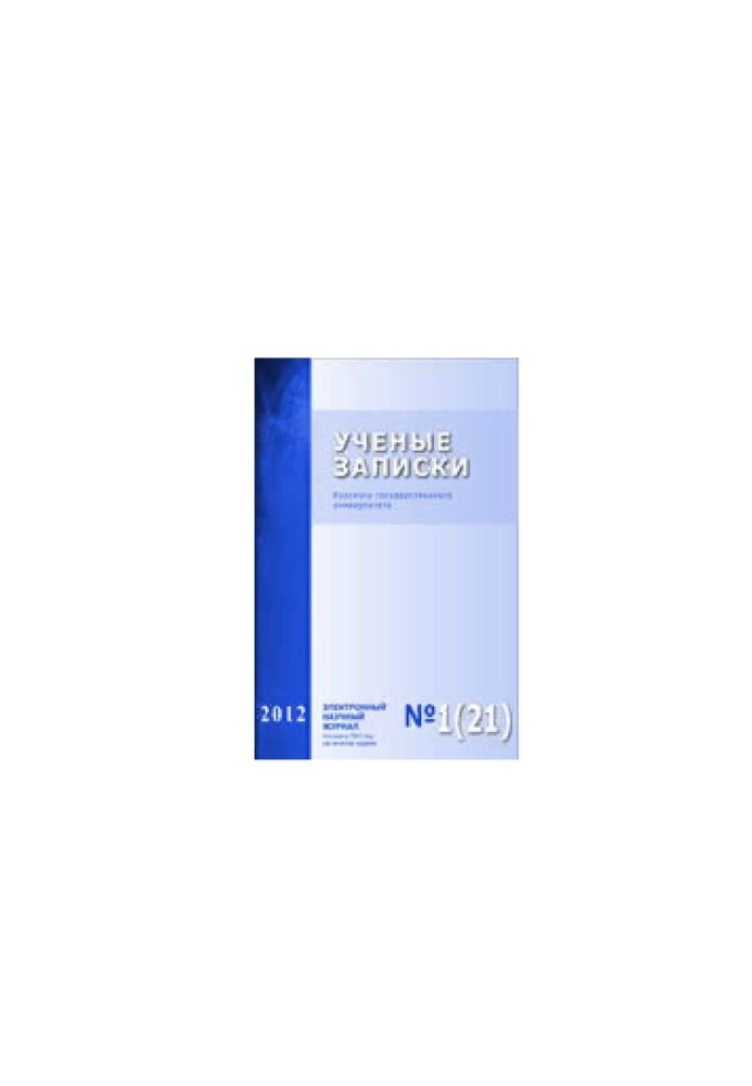 Учёные записки Курского государственного университета. 2012