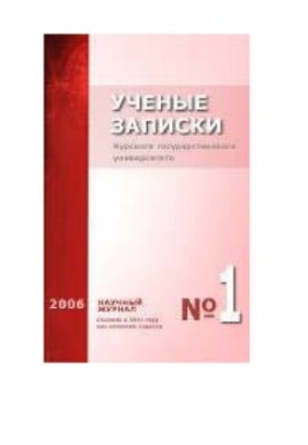 Учёные записки Курского государственного университета. No.1 2006