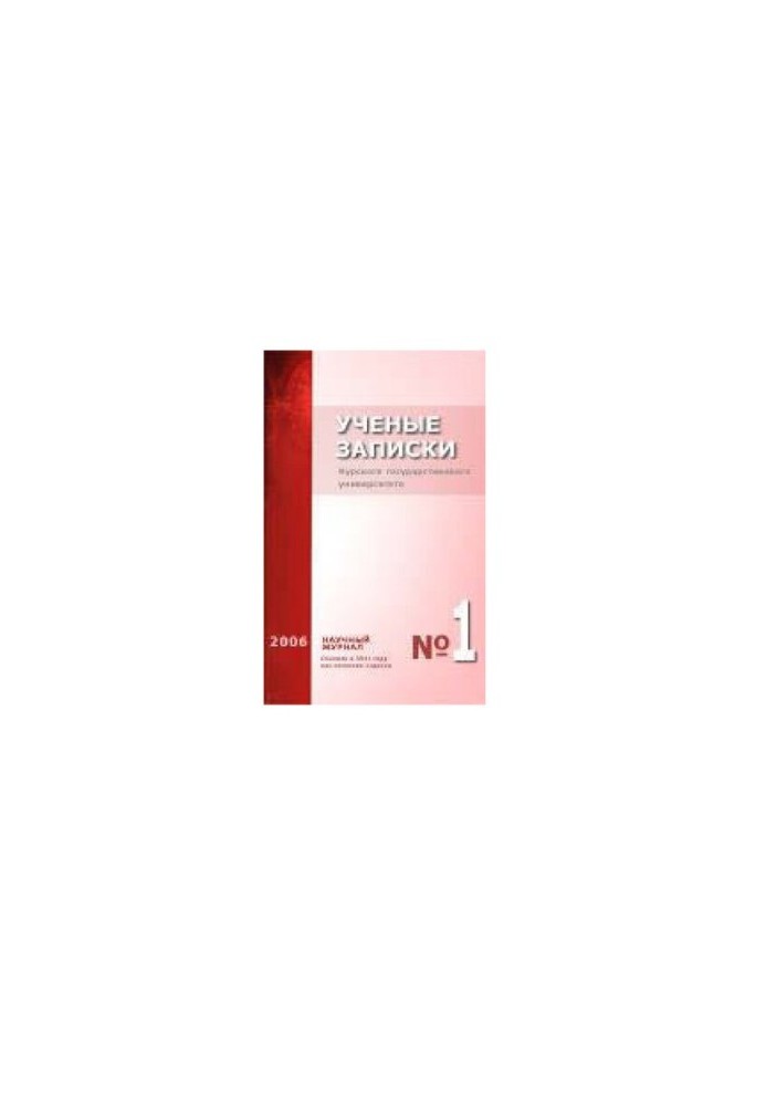Учёные записки Курского государственного университета. No.1 2006
