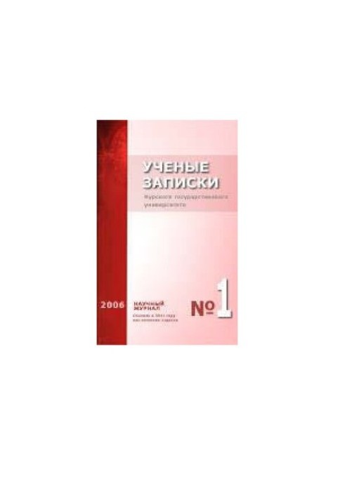 Учёные записки Курского государственного университета. No.1 2006