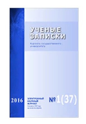 Наукові записки Курського державного університету. 2016