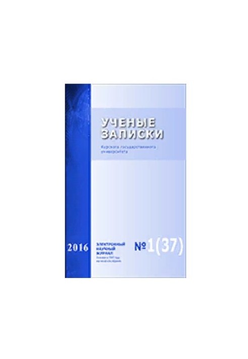 Наукові записки Курського державного університету. 2016