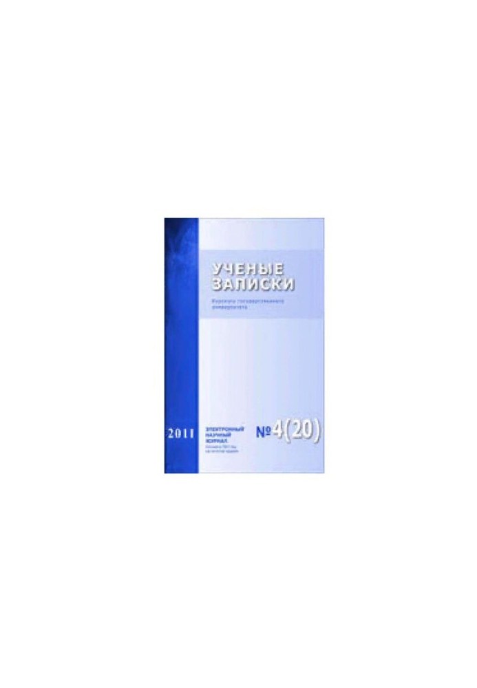 Наукові записки Курського державного університету. 2011
