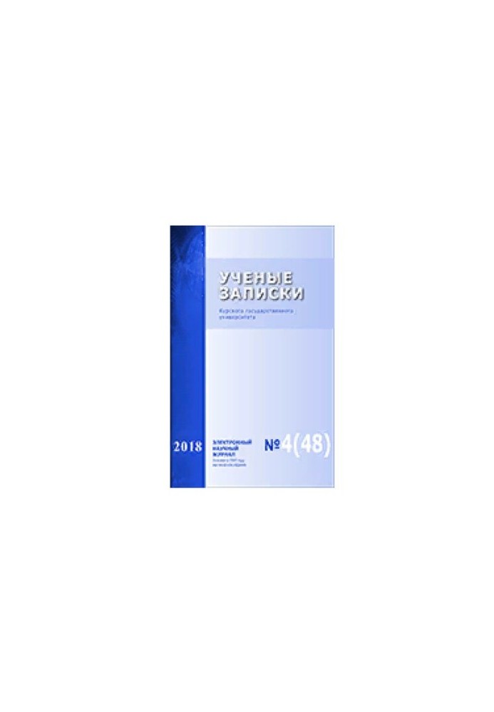 Scientific Notes of Kursk State University. 2018