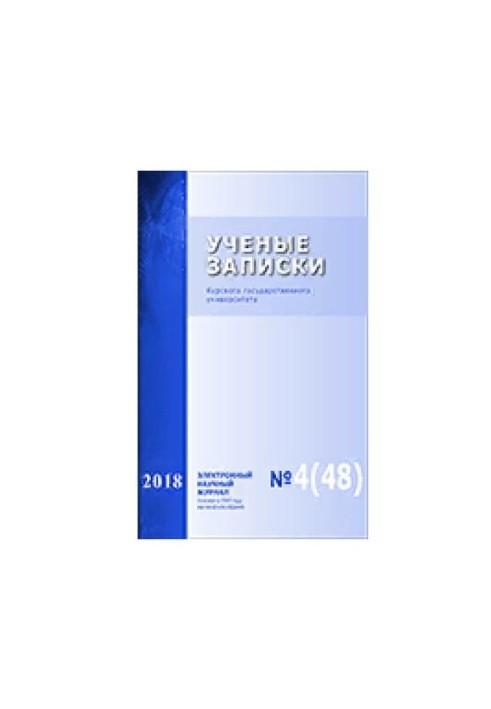 Scientific Notes of Kursk State University. 2018