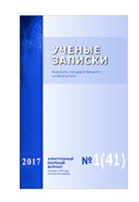 Учёные записки Курского государственного университета. 2017