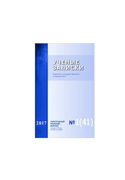Учёные записки Курского государственного университета. 2017