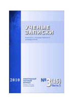 Учёные записки Курского государственного университета. 2010