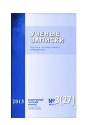 Наукові записки Курського державного університету. Випуск 3 (27) 2013