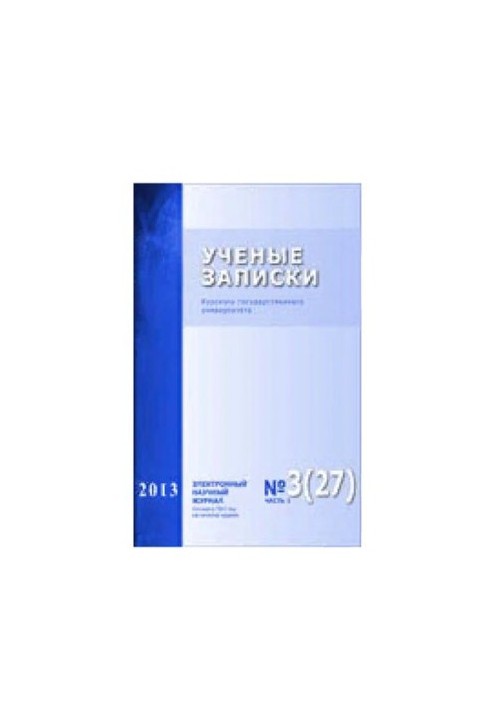 Наукові записки Курського державного університету. Випуск 3 (27) 2013