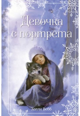 Різдвяні історії. Дівчинка з портрета