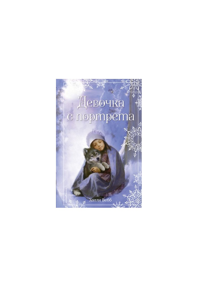 Різдвяні історії. Дівчинка з портрета