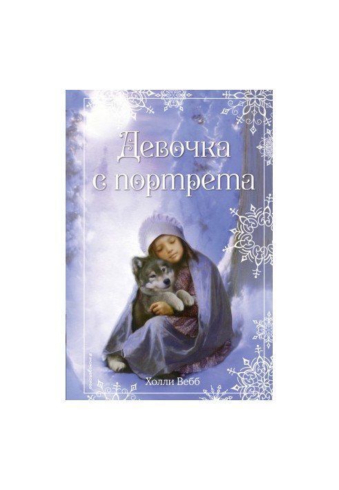 Різдвяні історії. Дівчинка з портрета