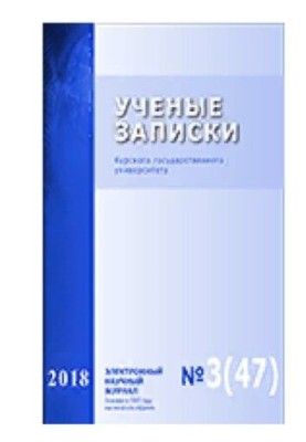 Учёные записки Курского государственного университета. No.3 (47) 2018