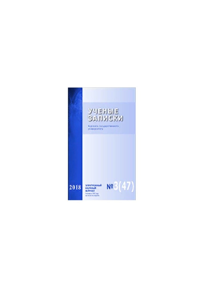 Учёные записки Курского государственного университета. No.3 (47) 2018