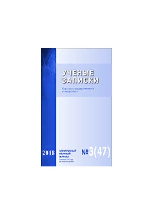 Учёные записки Курского государственного университета. No.3 (47) 2018