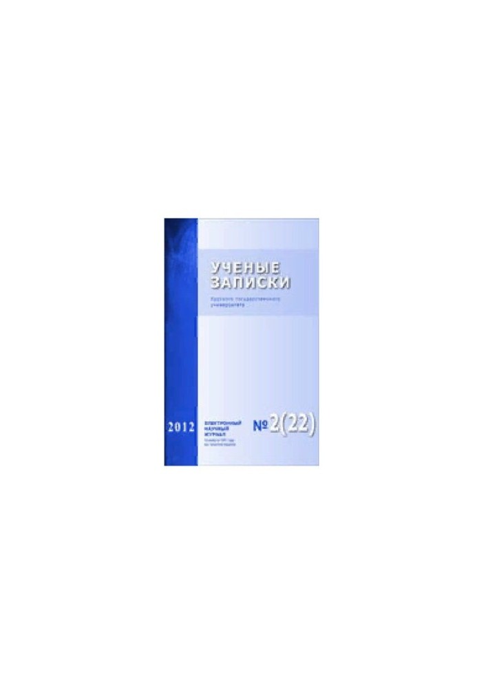 Учёные записки Курского государственного университета. No.2 (22) 2012