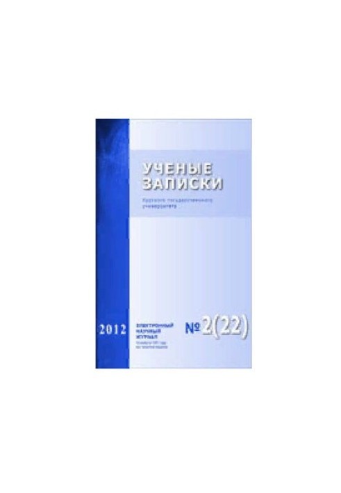 Учёные записки Курского государственного университета. No.2 (22) 2012
