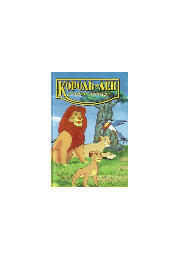 The Lion King and the Grey Moth