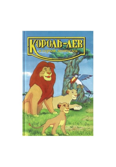 The Lion King and the Grey Moth