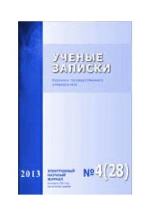 Учёные записки: Курского государственного университета № 4 (28), 2013