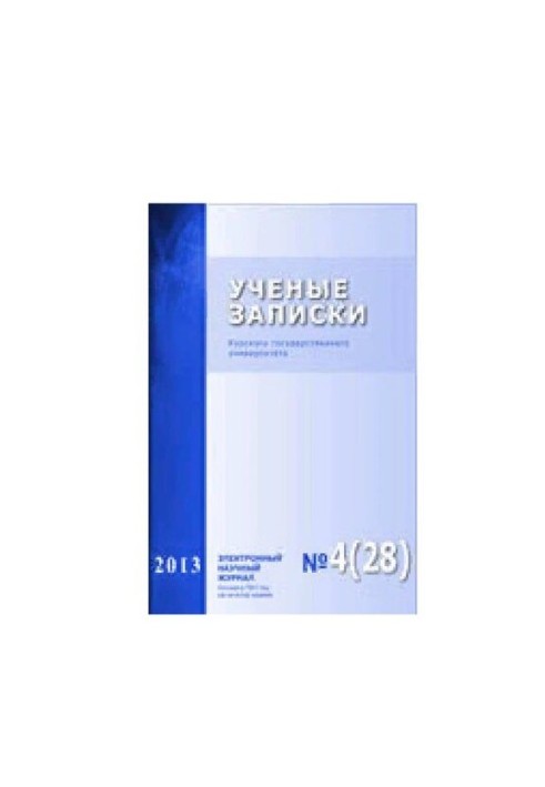 Учёные записки: Курского государственного университета № 4 (28), 2013