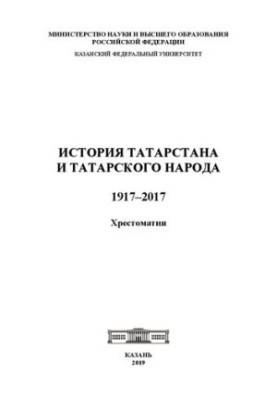 Історія Татарстану та татарського народу. 1917–2017: Хрестоматія
