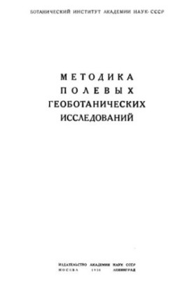 Методика польових геоботанічних досліджень