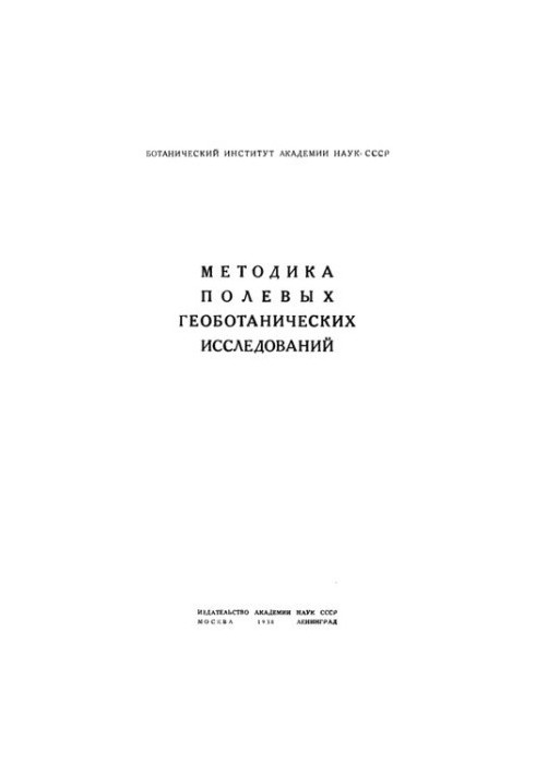 Методика польових геоботанічних досліджень