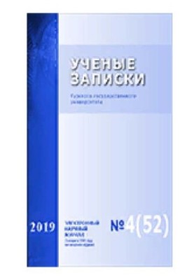 Scientific Notes: Kursk State University No 4 (52), 2019