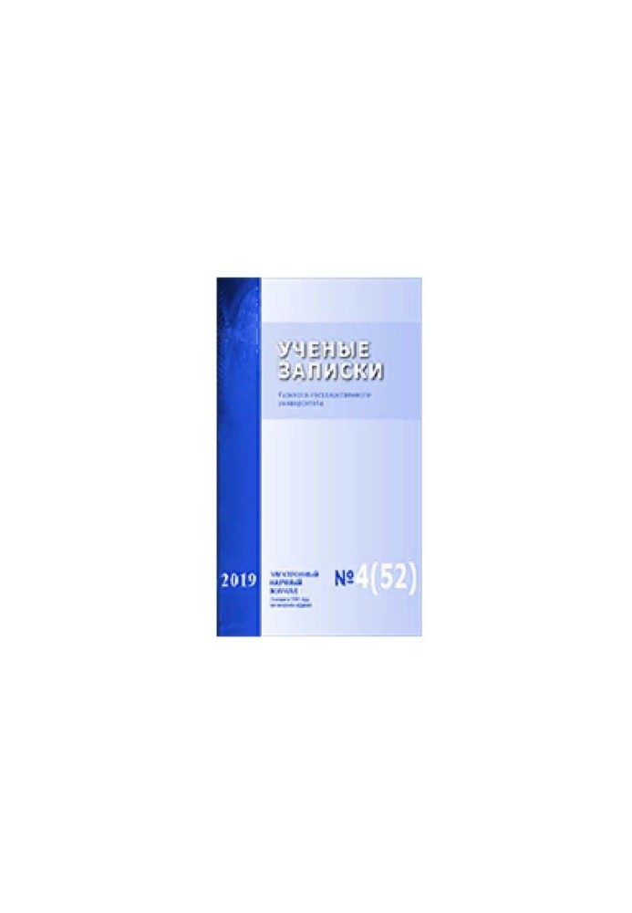 Scientific Notes: Kursk State University No 4 (52), 2019