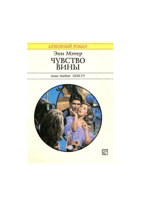 Чувство вины