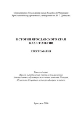 History of Yaroslavl region in the XX century