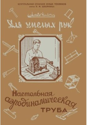 Настольная аэродинамическая труба. Пособие "Для умелых рук"