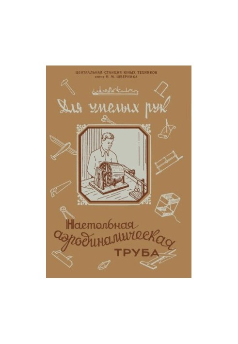Настольная аэродинамическая труба. Пособие "Для умелых рук"