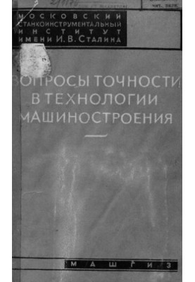 Вопросы точности в технологии машиностроения