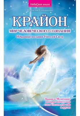 Крайон: світ людської свідомості. Вибрані послання Вчителів Світу