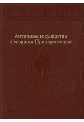 Античные государства Северного Причерноморья