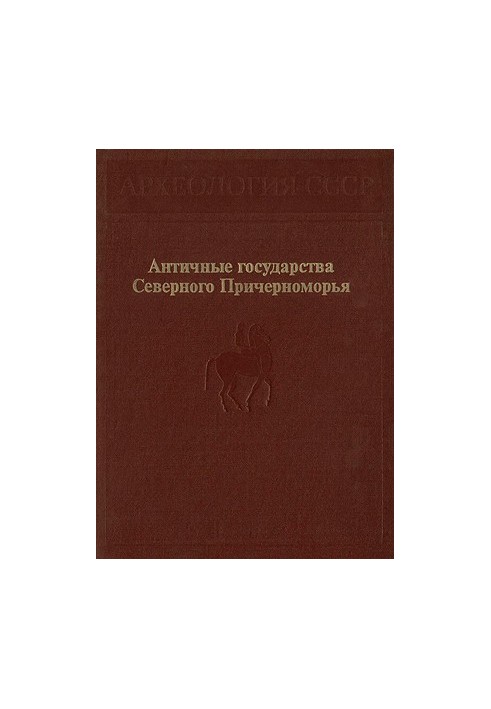 Античные государства Северного Причерноморья