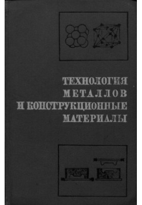 Технология металлов и конструкционные материалы