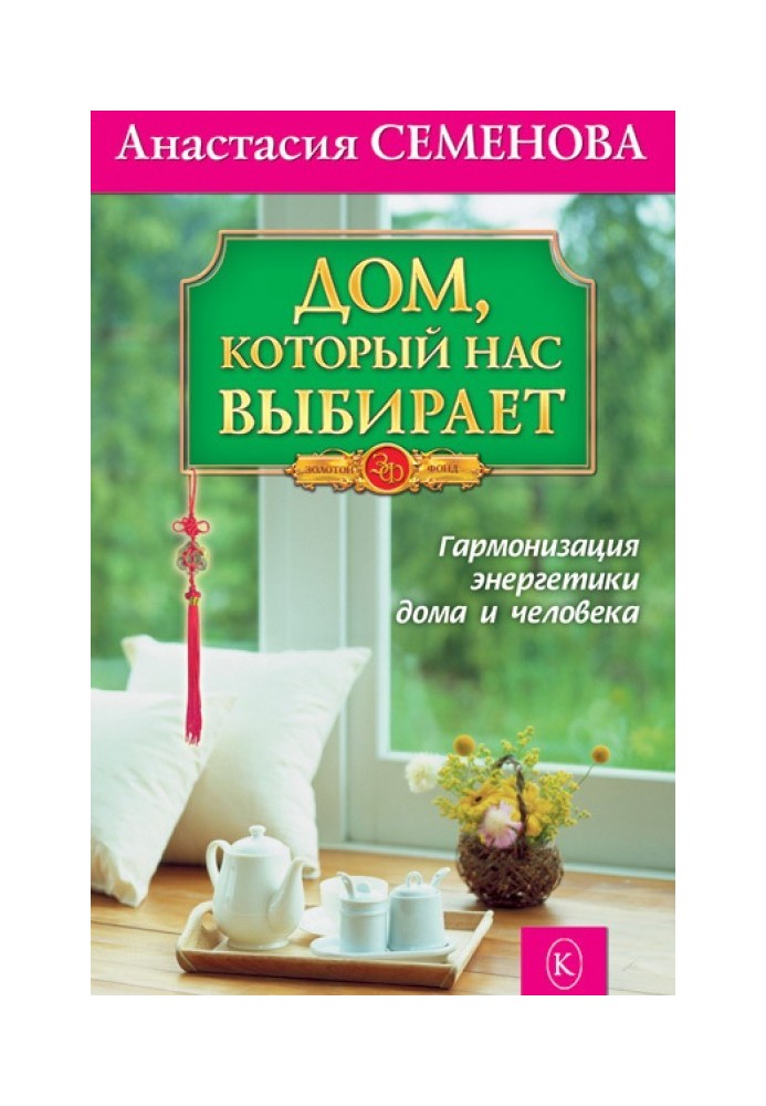 Будинок, який нас обирає. Гармонізація енергетики вдома та людини