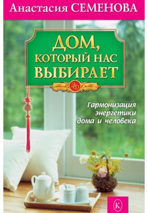 Будинок, який нас обирає. Гармонізація енергетики вдома та людини