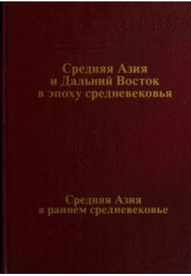 Середня Азія та Далекий Схід у середньовіччі