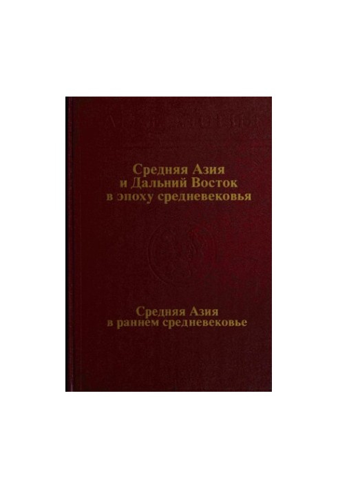 Середня Азія та Далекий Схід у середньовіччі