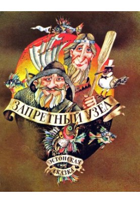 Запретный узел: эстонская народная сказка