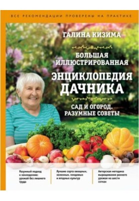 A large illustrated encyclopedia of gardeners: garden and vegetable garden. Reasonable advice: [all recommendations tested in practice]