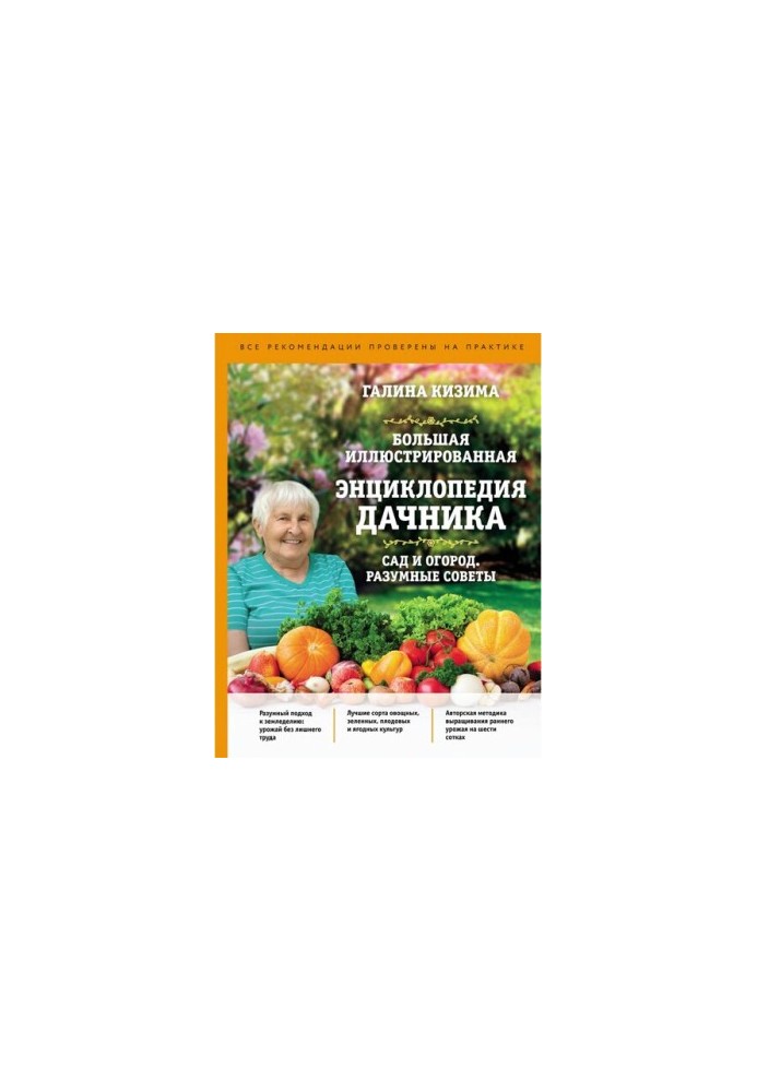 A large illustrated encyclopedia of gardeners: garden and vegetable garden. Reasonable advice: [all recommendations tested in practice]