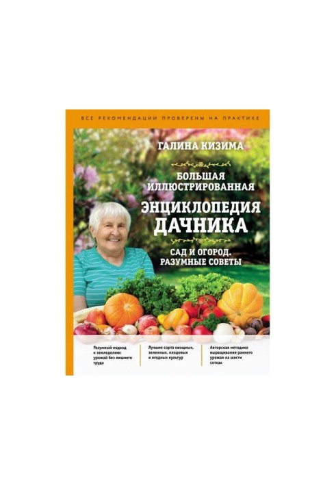 A large illustrated encyclopedia of gardeners: garden and vegetable garden. Reasonable advice: [all recommendations tested in practice]