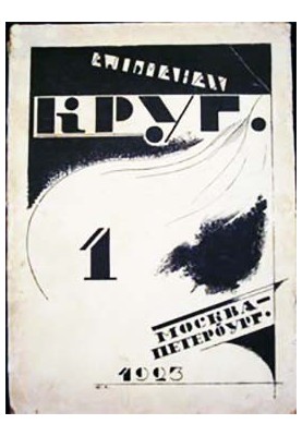 Круг. Альманах артели писателей