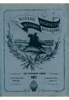 Вольное казачество: Двухнеде льный журнал литературный и политический